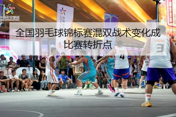全国羽毛球锦标赛混双战术变化成比赛转折点 | J9 Group