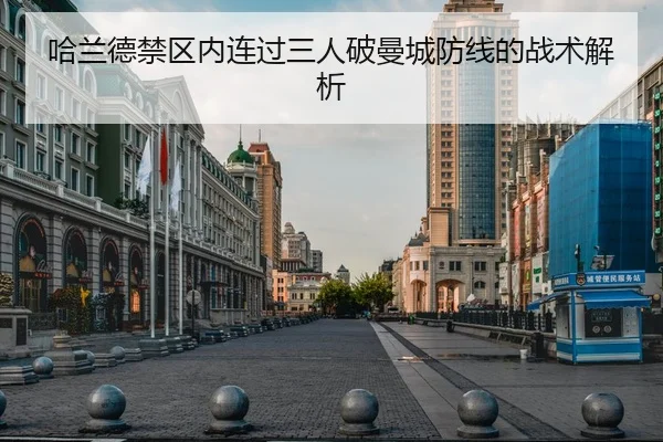 哈兰德禁区内连过三人破曼城防线的战术解析 - J9 Group