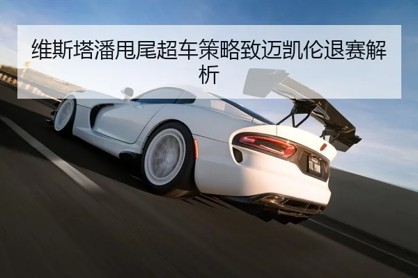 wei-si-ta-pan-shuai-wei-chao-che-ce-lve-zhi-mai-kai-lun-tui-sai-jie-xi-2-457.jpg